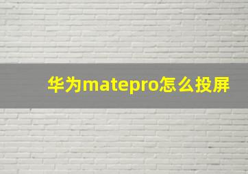 华为matepro怎么投屏