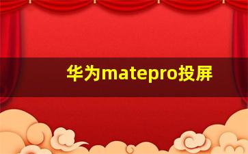 华为matepro投屏