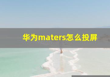 华为maters怎么投屏