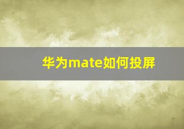 华为mate如何投屏