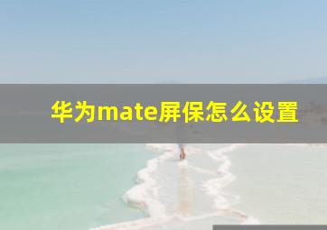 华为mate屏保怎么设置