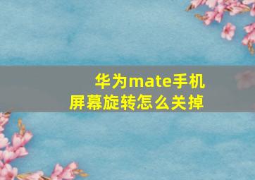 华为mate手机屏幕旋转怎么关掉