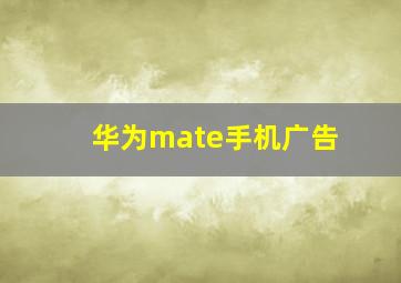 华为mate手机广告