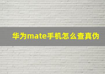 华为mate手机怎么查真伪