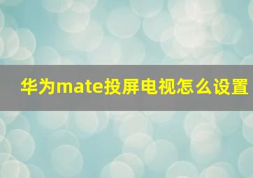 华为mate投屏电视怎么设置