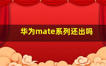 华为mate系列还出吗