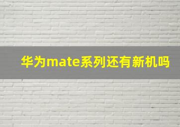 华为mate系列还有新机吗