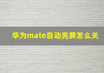 华为mate自动亮屏怎么关