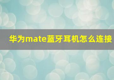 华为mate蓝牙耳机怎么连接