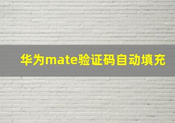 华为mate验证码自动填充