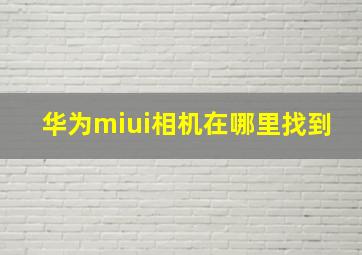 华为miui相机在哪里找到