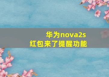 华为nova2s红包来了提醒功能