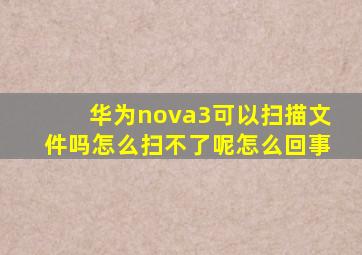 华为nova3可以扫描文件吗怎么扫不了呢怎么回事