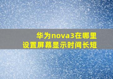 华为nova3在哪里设置屏幕显示时间长短