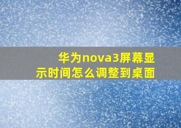 华为nova3屏幕显示时间怎么调整到桌面