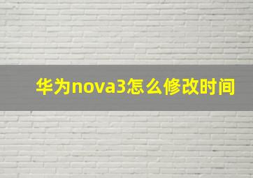 华为nova3怎么修改时间