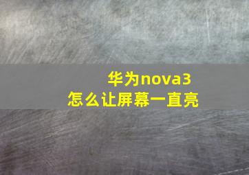 华为nova3怎么让屏幕一直亮