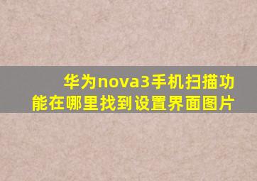 华为nova3手机扫描功能在哪里找到设置界面图片