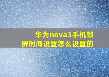 华为nova3手机锁屏时间设置怎么设置的