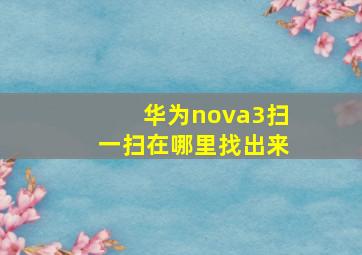 华为nova3扫一扫在哪里找出来