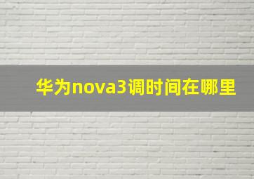 华为nova3调时间在哪里