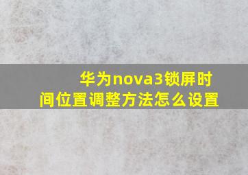 华为nova3锁屏时间位置调整方法怎么设置