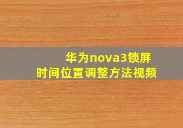 华为nova3锁屏时间位置调整方法视频