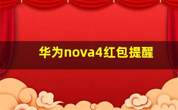 华为nova4红包提醒