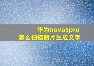 华为nova5pro怎么扫描图片生成文字