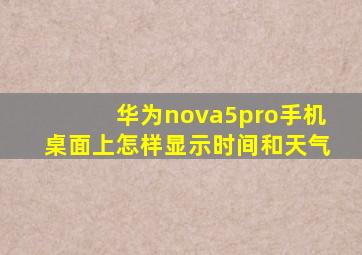 华为nova5pro手机桌面上怎样显示时间和天气