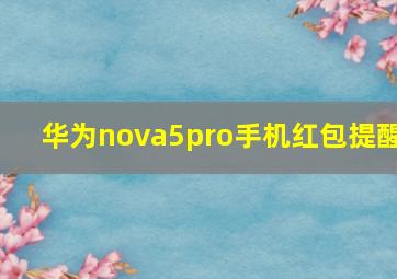 华为nova5pro手机红包提醒