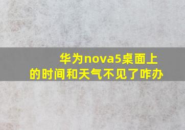 华为nova5桌面上的时间和天气不见了咋办