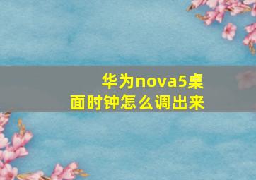 华为nova5桌面时钟怎么调出来