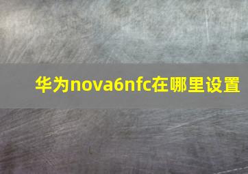 华为nova6nfc在哪里设置