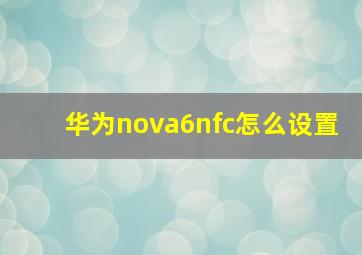 华为nova6nfc怎么设置