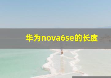 华为nova6se的长度