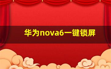 华为nova6一键锁屏