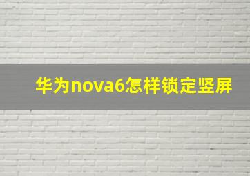 华为nova6怎样锁定竖屏