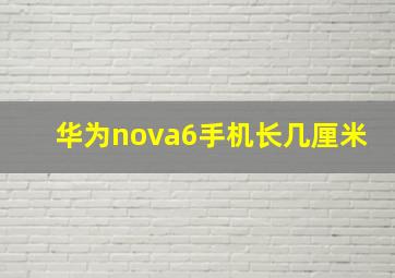 华为nova6手机长几厘米