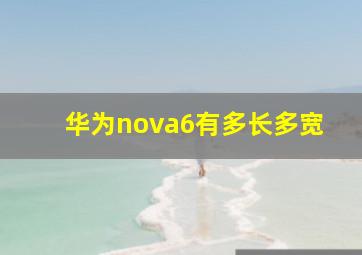 华为nova6有多长多宽