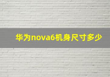 华为nova6机身尺寸多少