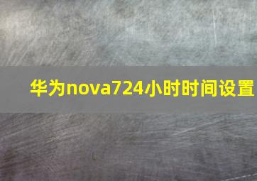 华为nova724小时时间设置