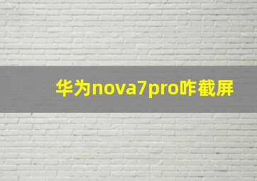 华为nova7pro咋截屏