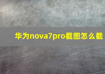 华为nova7pro截图怎么截