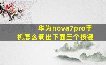 华为nova7pro手机怎么调出下面三个按键