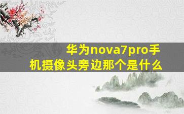 华为nova7pro手机摄像头旁边那个是什么