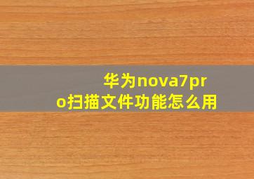 华为nova7pro扫描文件功能怎么用