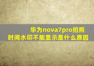 华为nova7pro拍照时间水印不能显示是什么原因