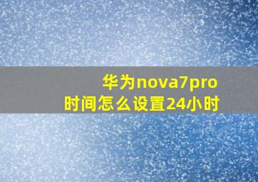 华为nova7pro时间怎么设置24小时