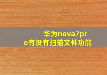 华为nova7pro有没有扫描文件功能